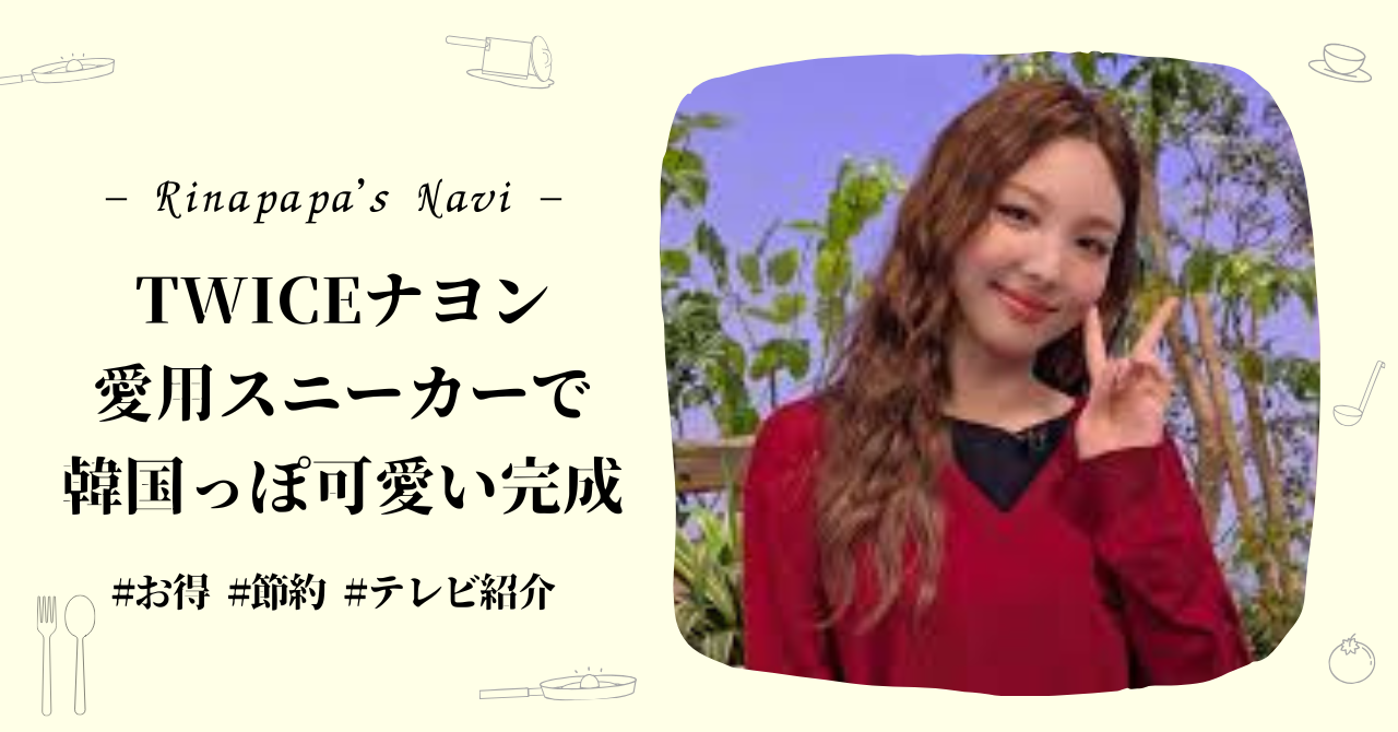 TWICEナヨン愛用スニーカーで“韓国っぽ可愛い”を完成♡ スタイル